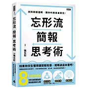 忘形流簡報思考術：找到說服邏輯，讓你的價值被看見！