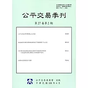 公平交易季刊第27卷第2期(108.04)