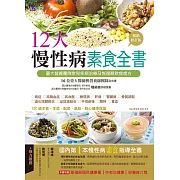 12大慢性病素食全書【暢銷修訂版】