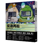 反造再起：城市共生ING