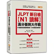 JLPT新日檢【N1讀解】滿分衝刺大作戰：64篇擬真試題破解訓練＋8大題型各個擊破！