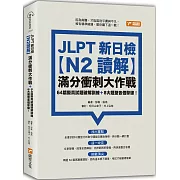 JLPT新日檢【N2讀解】滿分衝刺大作戰：64篇擬真試題破解訓練＋8大題型各個擊破！