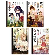 玫瑰色鬼室友(1-4)
