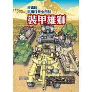 漫畫版軍事科普小百科：裝甲雄獅