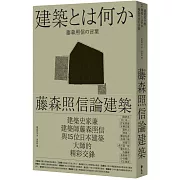 藤森照信論建築（二版）：建築是什麼