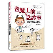 老魔王的急診室：急診醫師面對生老病死，以人性為出發點的魔宮寓言