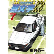 頭文字D(7)