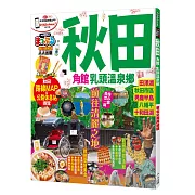 秋田 角館．乳頭溫泉鄉：MM哈日情報誌系列29