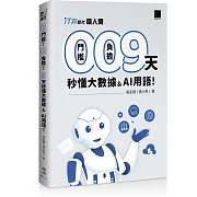 0 門檻！0 負擔！9 天秒懂大數據 & AI 用語（iT邦幫忙鐵人賽系列書 - 01）