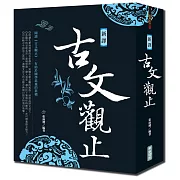 新譯古文觀止(新版)