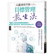 人體使用手冊 - 目標管理養生法：20年慢性病調理經驗總結！重新定義疾病，簡單有效達成自癒養生目標