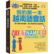 我的第一本越南語會話：自學、教學、旅遊、洽商工作皆實用的在地越南語！(附南、北音MP3)