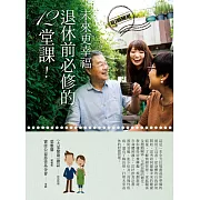 未來更幸福！退休前必修的12堂課