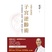 女神才知道的子宮逆齡術：張若偉醫師教妳快快瘦、月經順、養美肌、超好孕！