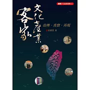 客家文化產業：治理．真實．再現