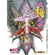 鐵將縱橫 第60期