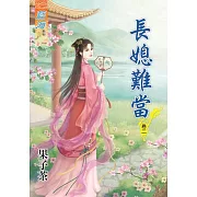 長媳難當․卷二