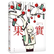 果實：天才影像作家アボガド6第一本奇想全彩畫集!