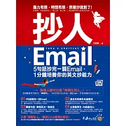 抄人Email：5句話抄完一篇Email，1分鐘培養你的英文抄能力【附贈抄好用全書英文Email電子檔】