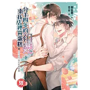 分手四年的初戀來我店裡買蛋糕(下)：分手四年後的破鏡重圓