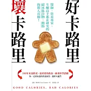 好卡路里，壞卡路里：醫師、營養專家、生酮高手都在研究的碳水化合物、脂肪的驚人真相！