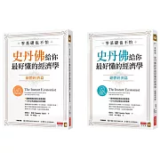 零基礎也不怕，史丹佛給你最好懂的經濟學：個體經濟篇+總體經濟篇套書