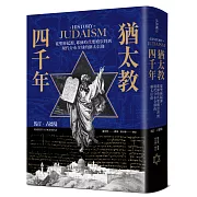 猶太教四千年：從聖經起源、耶穌時代聖殿崇拜到現代分布全球的猶太信仰