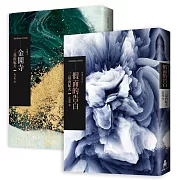 三島由紀夫經典套書（假面的告白+金閣寺）：從原點到極致，理解三島文學最重要的兩部作品