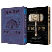 眾神系列套書（美國眾神+北歐眾神）