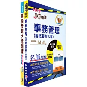 108年臺灣鐵路管理局營運人員甄試（服務佐理－事務管理(含身障、原住民)）重點整理＋精選題庫套書（贈題庫網帳號、雲端課程）