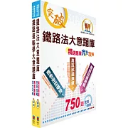 108年臺灣鐵路管理局營運人員甄試（營運員－運務(含產學合作、原住民)）精選題庫套書（贈題庫網帳號、雲端課程）