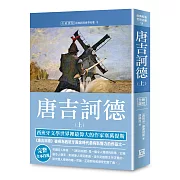 世界名著作品集9：唐吉訶德(上)【全新譯校】