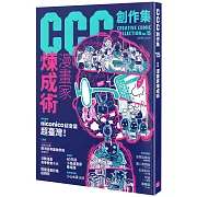 漫畫家煉成術：CCC創作集15號