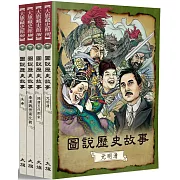 圖說歷史故事（全四冊）（全新修訂版）