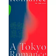 情熱東京：1970年代回憶錄，日本最後的前衛十年