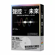 聲控未來：引爆購物、搜尋、導航、語音助理的下一波兆元商機