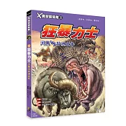 Ｘ萬獸探險隊Ⅱ：(5)狂暴力士 河馬VS非洲水牛（附學習單）