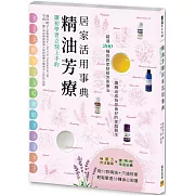 讓初學者立刻上手的 精油芳療居家活用事典：超過200種的對症舒緩芳香療法，讓精油成為你最好的家庭醫生