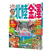 北陸‧金澤：MM哈日情報誌系列30