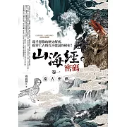 山海經密碼(卷一)遠古密碼：超乎想像的歷史解密，揭穿上古時代不能說的秘密！