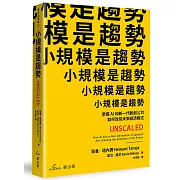 小規模是趨勢：掌握AI和新一代新創公司如何改寫未來經濟模式