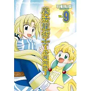 魔法龍術士 ~ 子龍物語 ~ 9