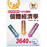 經濟學國考10000題解：個體經濟學(初版)