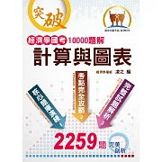 經濟學國考10000題解：計算與圖表(初版)