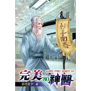完美神醫80