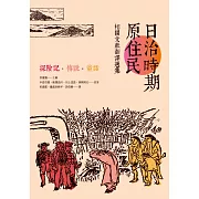 日治時期原住民相關文獻翻譯選集：探險記．傳說．童話