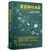 愛因斯坦冰箱：從科學家故事看物理概念如何環環相扣，形塑現代世界