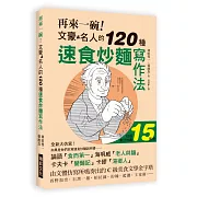 再來一碗！文豪名人的120種速食炒麵寫作法：日版累計熱賣150,000冊，如果是由「他們」來寫速食炒麵的說明書……