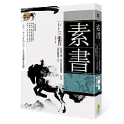 素書：上下一千三百六十字，半本伐謀交兵術 一代謀略大師張良領航入門，帶你征服職場、社交，通往順達人生