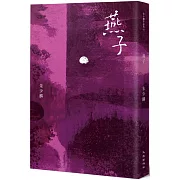 燕子（暢銷20年紀念版）